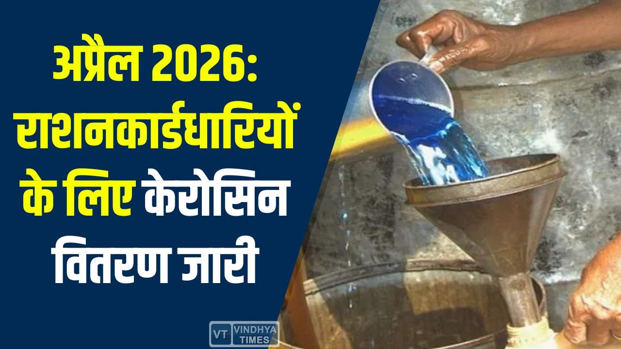 CG News: छत्तीसगढ़ में अप्रैल 2026 के लिए केरोसिन का आबंटन, सभी पात्र राशनकार्डधारियों को लाभ