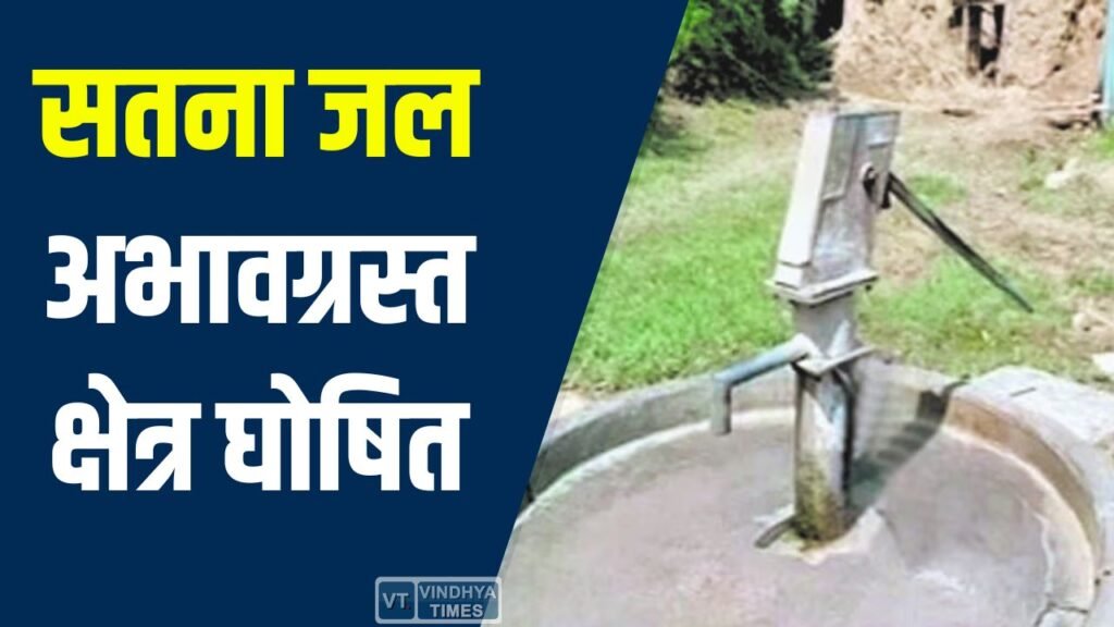 Satna News: सतना जिले में 5 अप्रैल से 30 जून तक जल अभावग्रस्त क्षेत्र, निजी नलकूप पर पूर्ण रोक