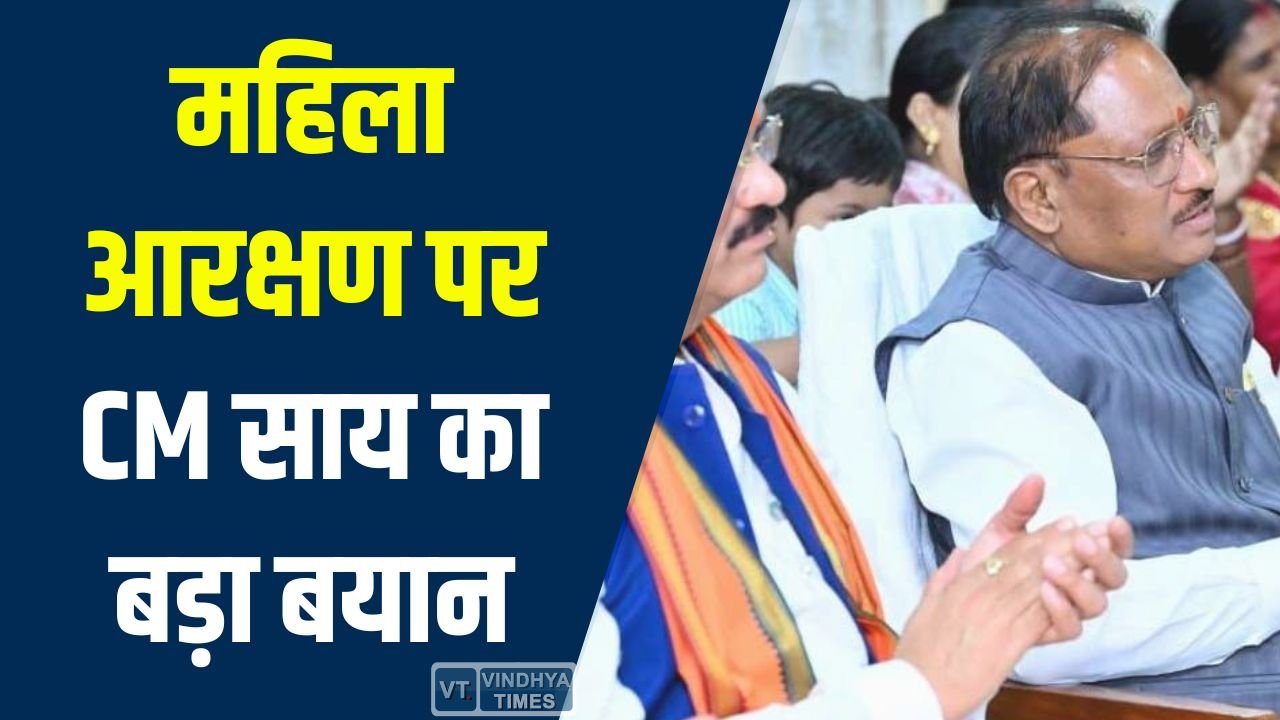CG News: महिला आरक्षण पर CM साय का बड़ा बयान, ‘नारी शक्ति वंदन अधिनियम’ से बढ़ेगा प्रतिनिधित्व