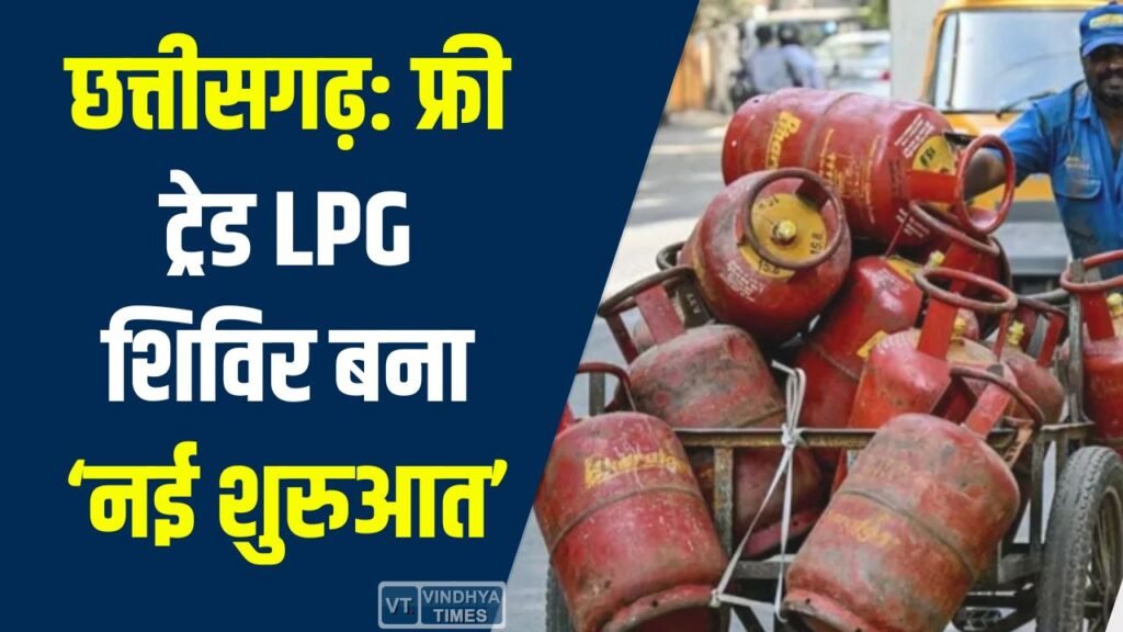 CG News: फ्री ट्रेड LPG शिविर बना ‘नई शुरुआत’, सैकड़ों परिवारों को मिला गैस कनेक्शन