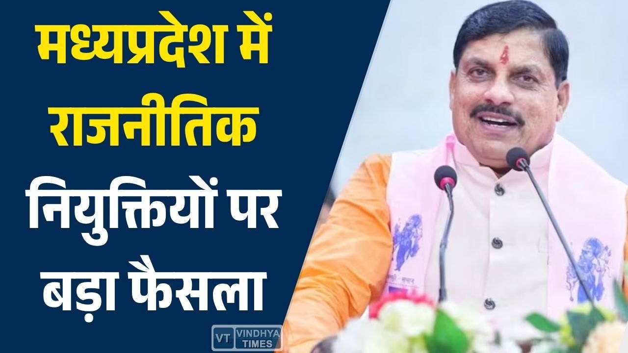 MP News: राजनीतिक नियुक्तियों पर बड़ा फैसला, विभिन्न आयोगों में अध्यक्ष और सदस्यों की घोषणा