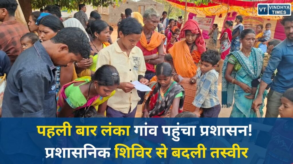 CG News: नारायणपुर के सुदूर लंका गांव में सुशासन की नई शुरुआत, प्रशासनिक शिविर से बदली तस्वीर