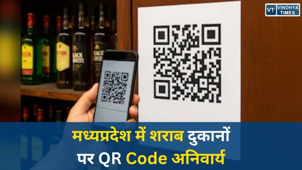 MP News: मध्यप्रदेश में शराब बिक्री पर सख्ती, अब हर दुकान पर QR कोड अनिवार्य