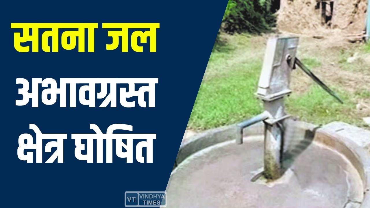 Satna News: सतना जिले में 5 अप्रैल से 30 जून तक जल अभावग्रस्त क्षेत्र, निजी नलकूप पर पूर्ण रोक