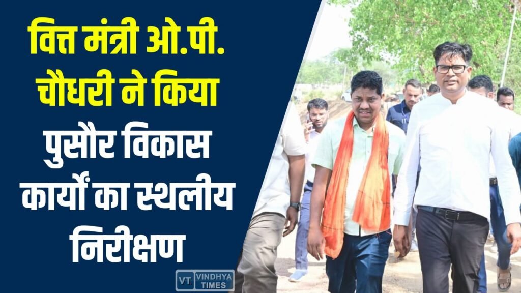 CG News: वित्त मंत्री ओ.पी. चौधरी ने किया पुसौर विकास कार्यों का स्थलीय निरीक्षण, करोड़ों की परियोजनाओं पर सख्त निर्देश