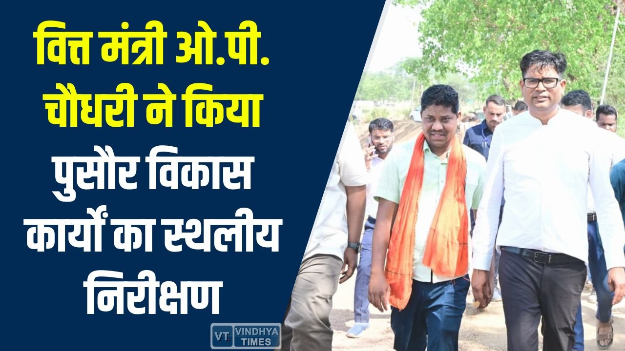 CG News: वित्त मंत्री ओ.पी. चौधरी ने किया पुसौर विकास कार्यों का स्थलीय निरीक्षण, करोड़ों की परियोजनाओं पर सख्त निर्देश