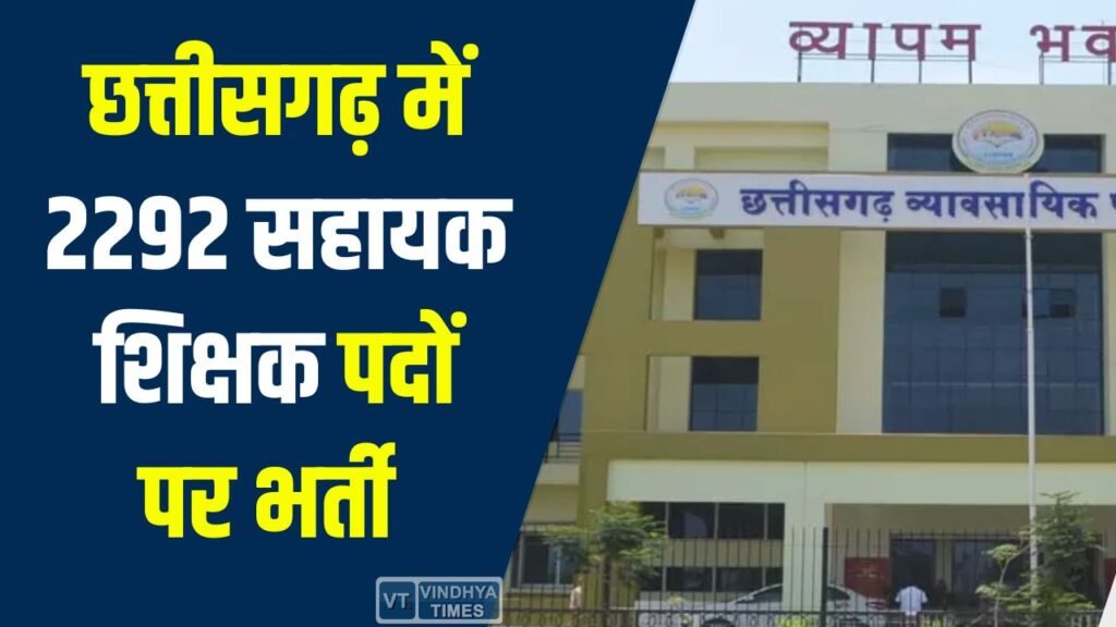 CG News: छत्तीसगढ़ सहायक शिक्षक भर्ती 2026: 2292 पदों पर भर्ती प्रक्रिया शुरू, परीक्षा 11 अक्टूबर को प्रस्तावित