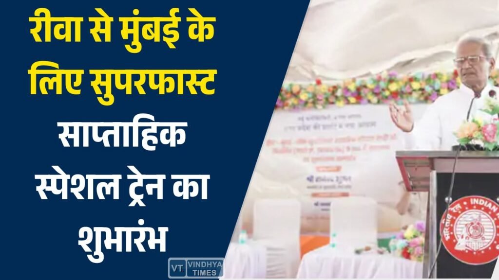 Rewa News: रीवा से मुंबई के लिए सुपरफास्ट साप्ताहिक स्पेशल ट्रेन का शुभारंभ, यात्रियों को मिली बड़ी राहत