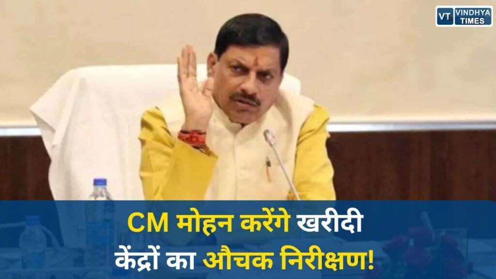 MP News: मुख्यमंत्री डॉ मोहन यादव का बड़ा एक्शन, कभी भी पहुंच सकते हैं खरीदी केंद्र