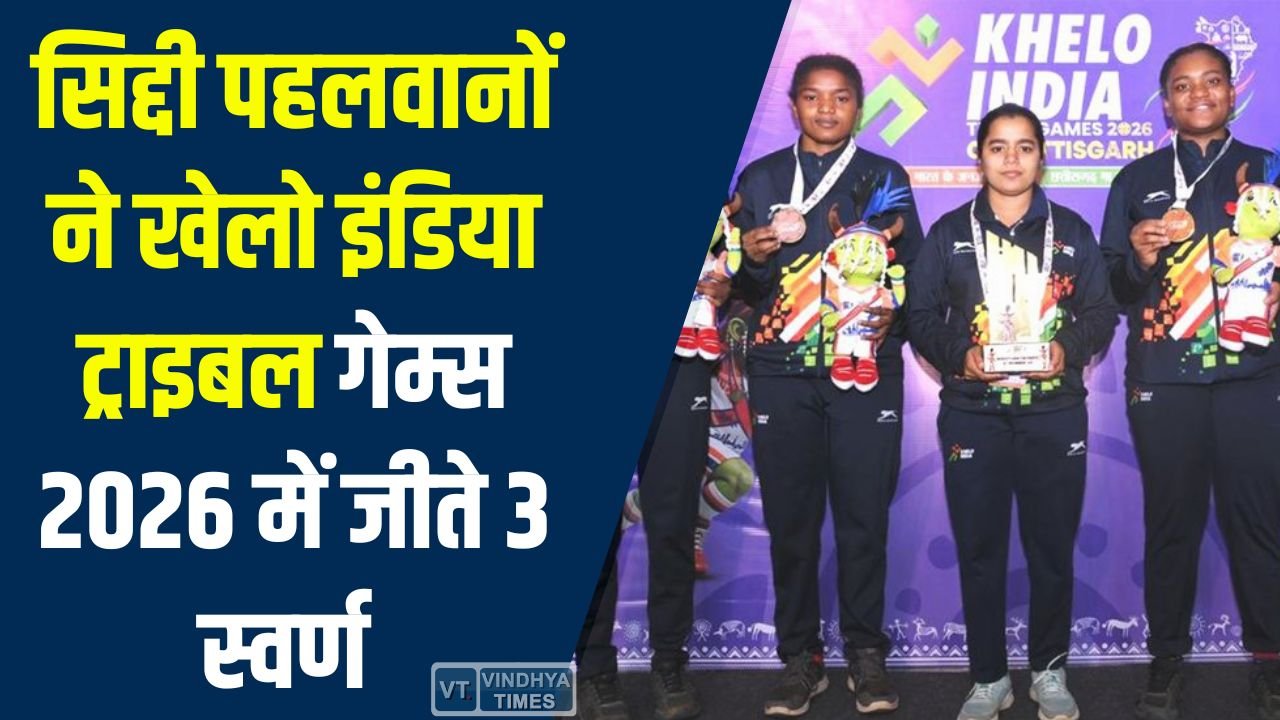 CG News: खेलो इंडिया ट्राइबल गेम्स 2026: सिद्दी समुदाय ने कुश्ती में रचा इतिहास, जीते 3 स्वर्ण और 1 रजत