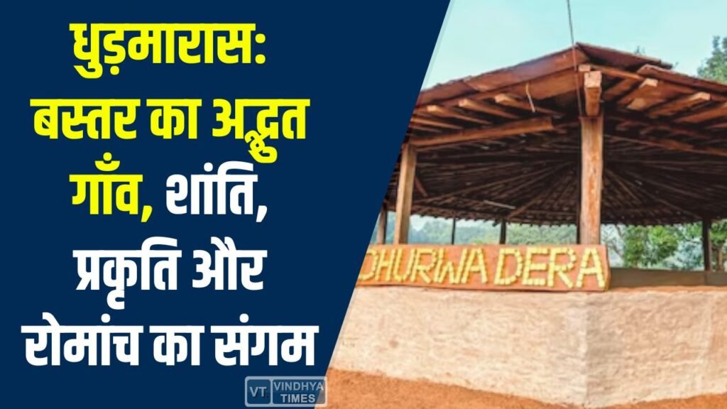 CG News: धुड़मारास गांव – प्रकृति, एडवेंचर और आदिवासी संस्कृति का बेहतरीन अनुभव