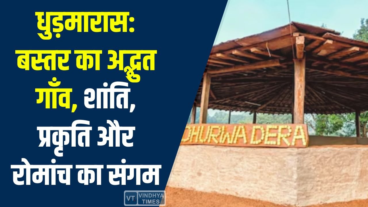 CG News: धुड़मारास गांव – प्रकृति, एडवेंचर और आदिवासी संस्कृति का बेहतरीन अनुभव
