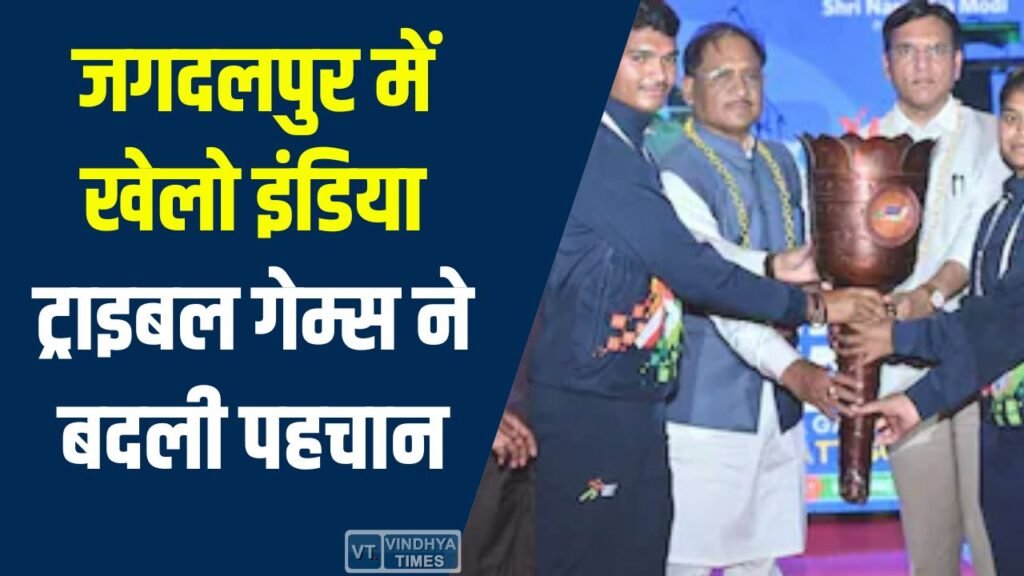 CG News: नक्सलवाद से खेलों तक: जगदलपुर में खेलो इंडिया ट्राइबल गेम्स ने बदली पहचान