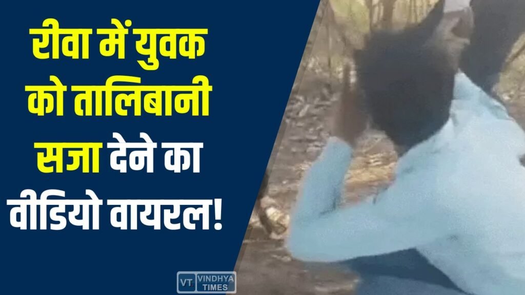 Rewa News: रीवा में युवक की बेरहमी से पिटाई का वीडियो वायरल, पुलिस ने आरोपियों पर दर्ज किया मामला