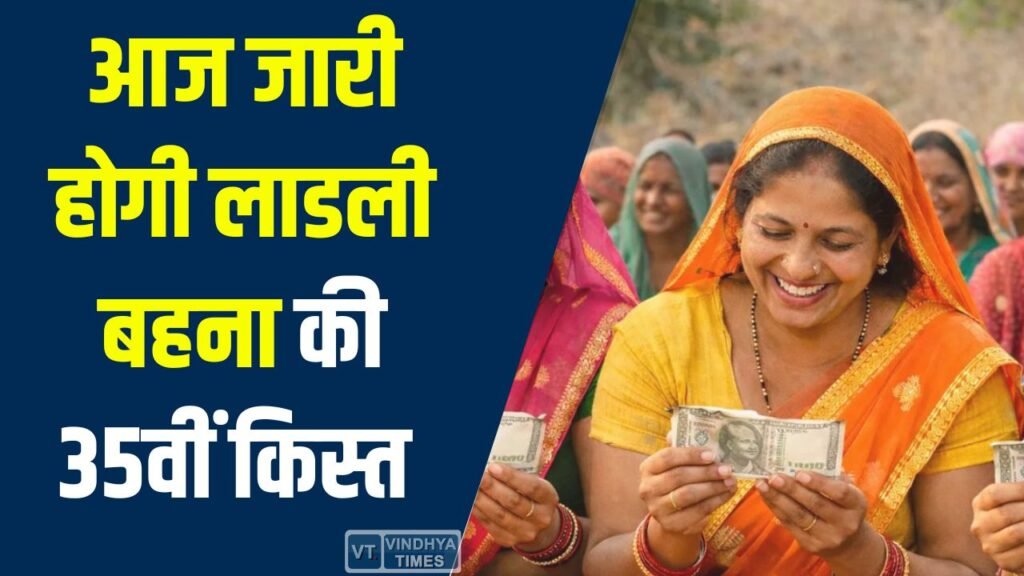 MP News: लाडली बहना योजना की 35वीं किस्त आज होगी जारी, महिलाओं को मिलेगा बढ़ा हुआ ₹1500 का लाभ