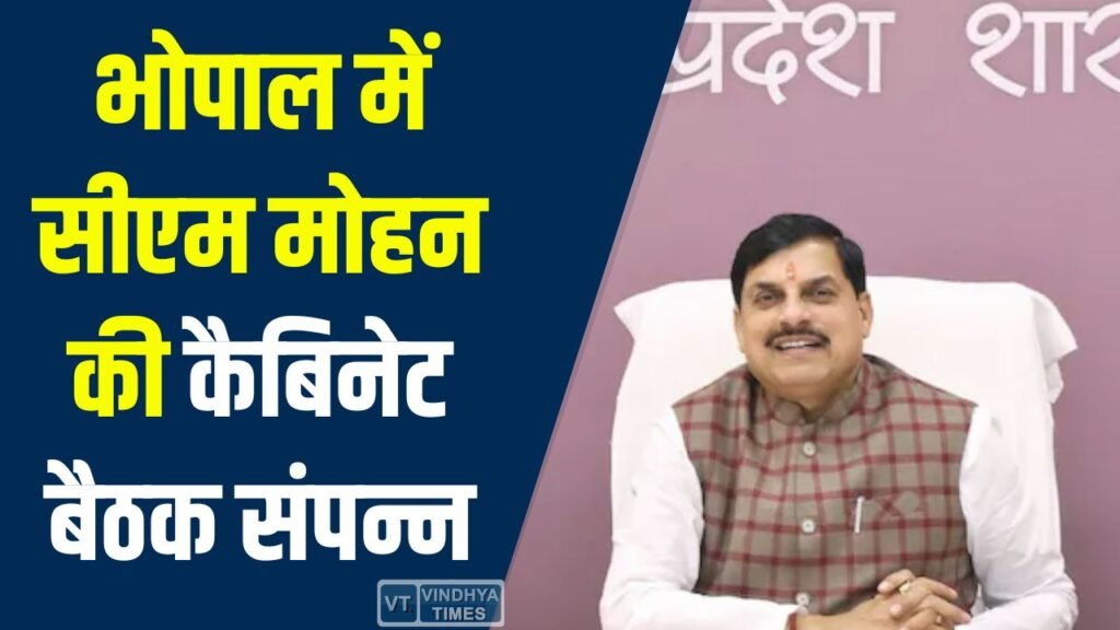 MP News: भोपाल में सीएम मोहन की कैबिनेट बैठक संपन्न, 6 नए मेडिकल कॉलेज समेत कई प्रस्ताव मंजूर