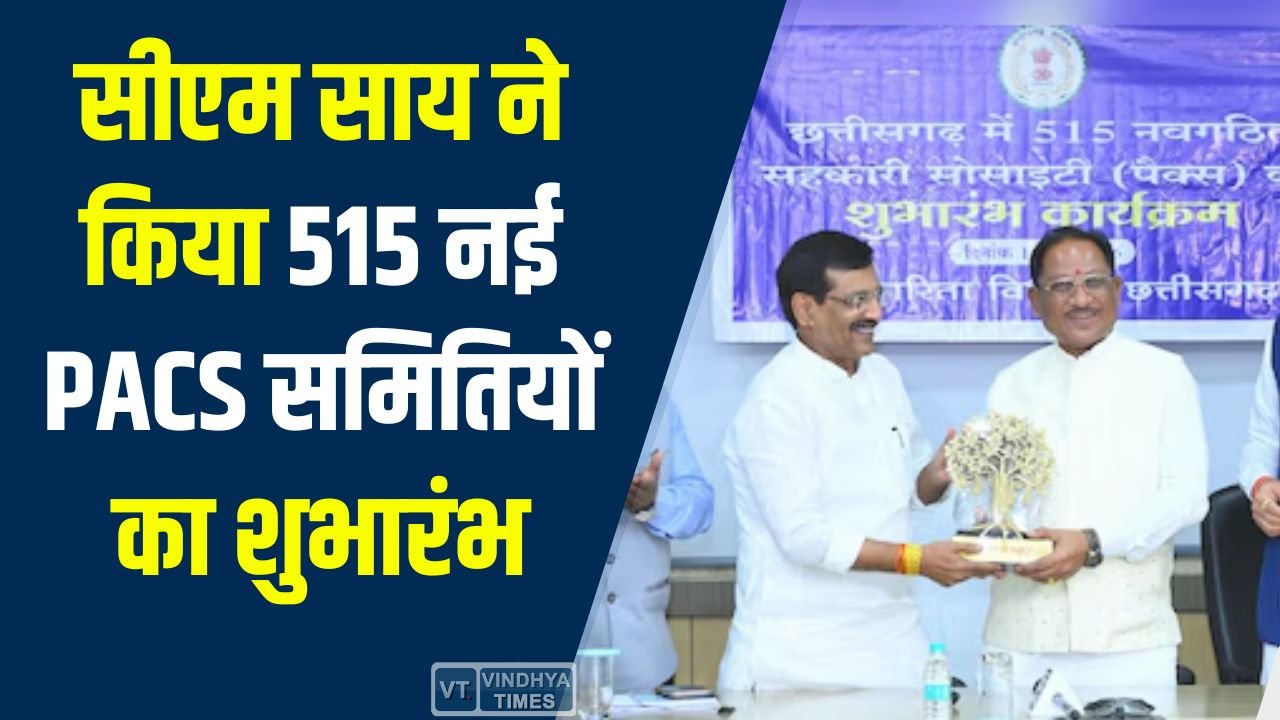 CG News: 515 नई PACS समितियों का शुभारंभ, किसानों के लिए सहकारिता में बड़ा विस्तार