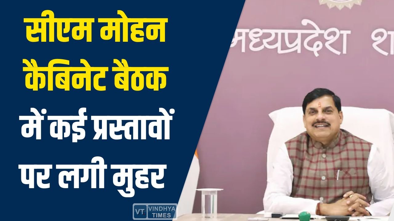 MP News: MP कैबिनेट के बड़े फैसले, शेल्टर होम, किसानों को 4 गुना मुआवजा और हजारों करोड़ की योजनाओं को मंजूरी