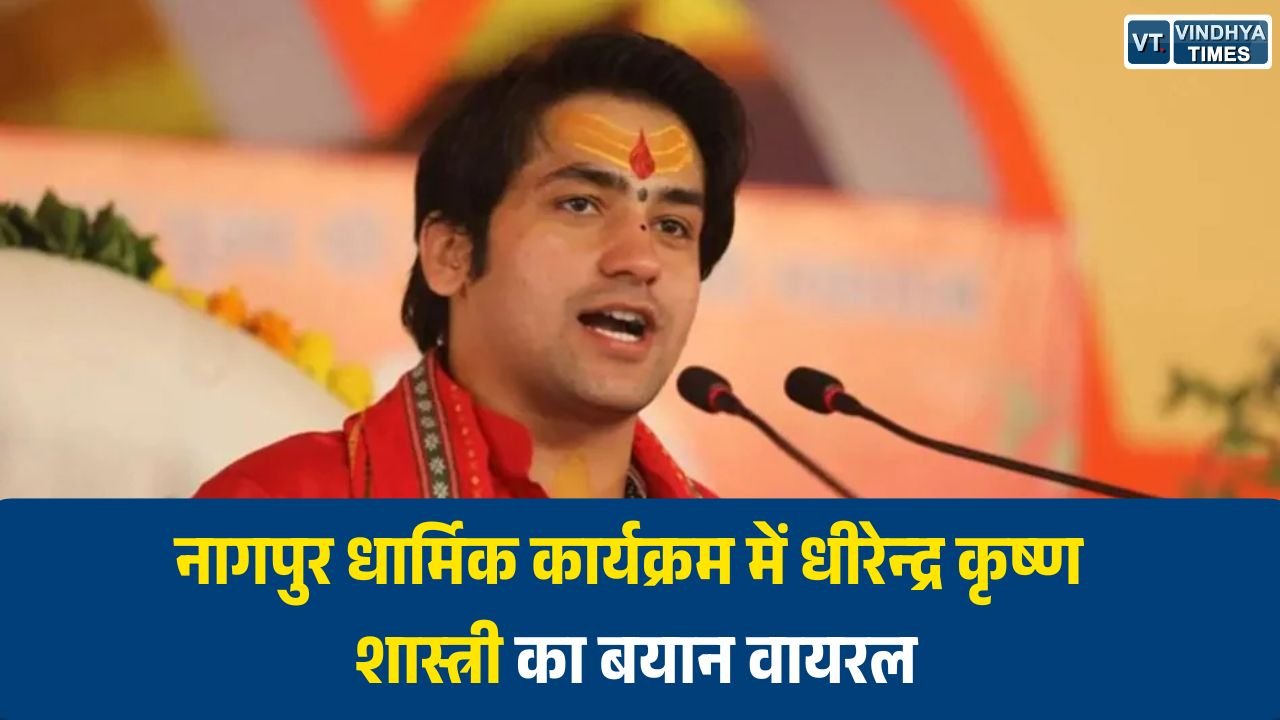 Maharashtra News: नागपुर धार्मिक कार्यक्रम में धीरेन्द्र कृष्ण शास्त्री का बयान वायरल, सोशल मीडिया पर मचा विवाद