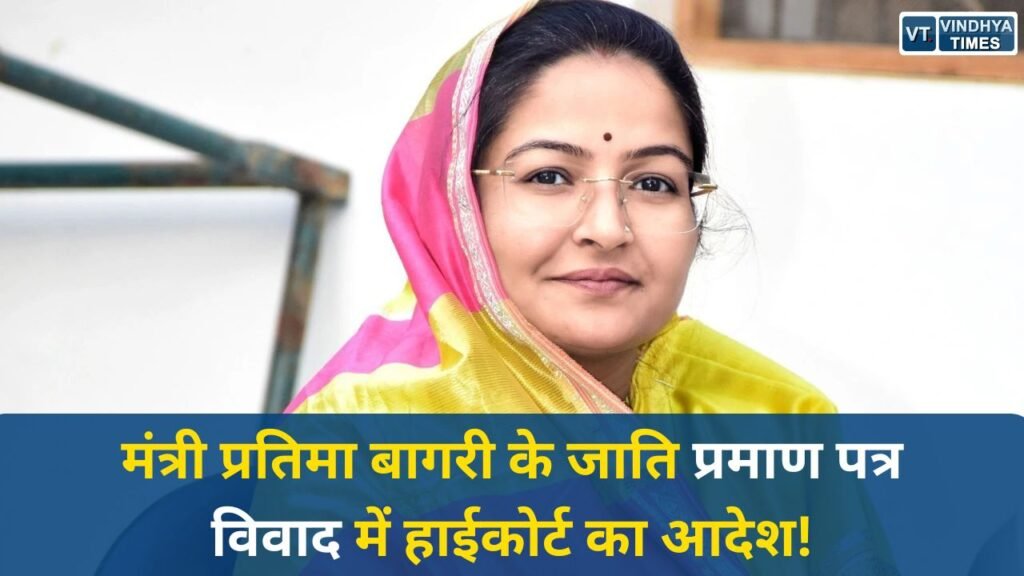 Satna News: मंत्री प्रतिमा बागरी के जाति प्रमाण पत्र मामले में हाईकोर्ट ने 60 दिन में निर्णय का आदेश दिया