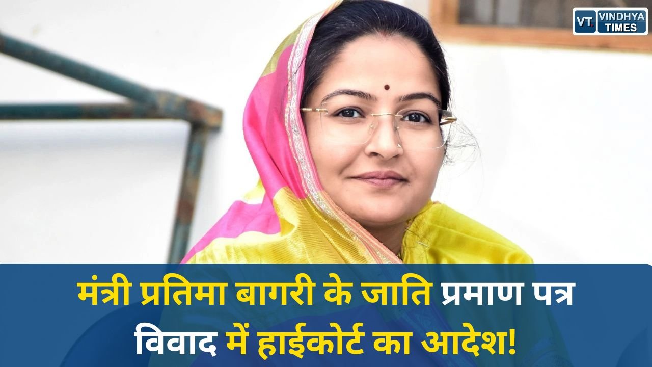 Satna News: मंत्री प्रतिमा बागरी के जाति प्रमाण पत्र मामले में हाईकोर्ट ने 60 दिन में निर्णय का आदेश दिया