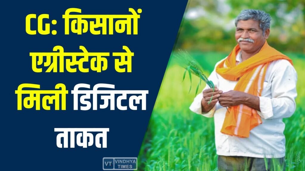 CG News: छत्तीसगढ़ में कृषि क्रांति, एग्रीस्टेक परियोजना से खेती को मिली डिजिटल मजबूती