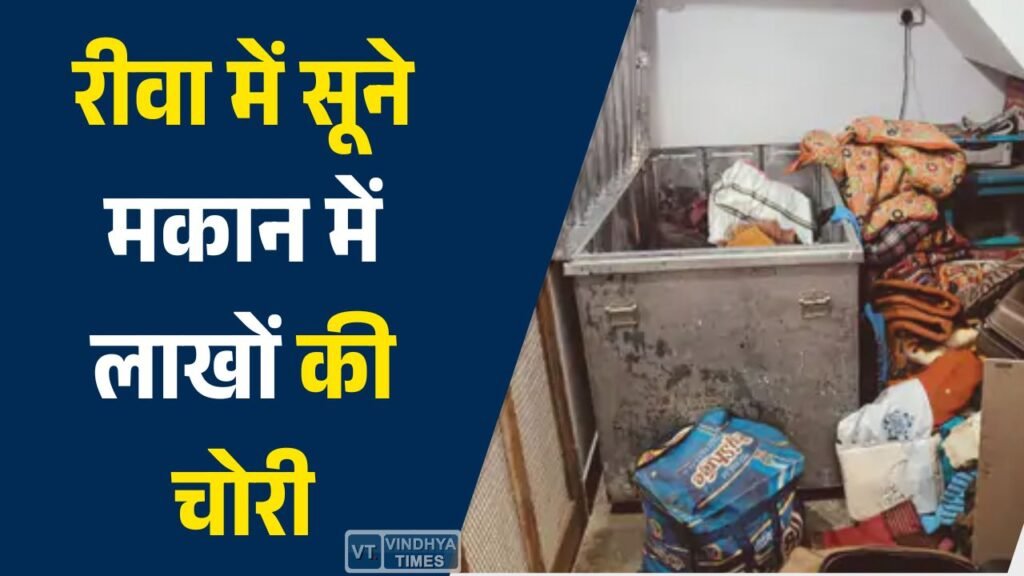 Rewa News: रीवा में सूने मकान में लाखों की चोरी, CCTV में कैद हुए नकाबपोश बदमाश