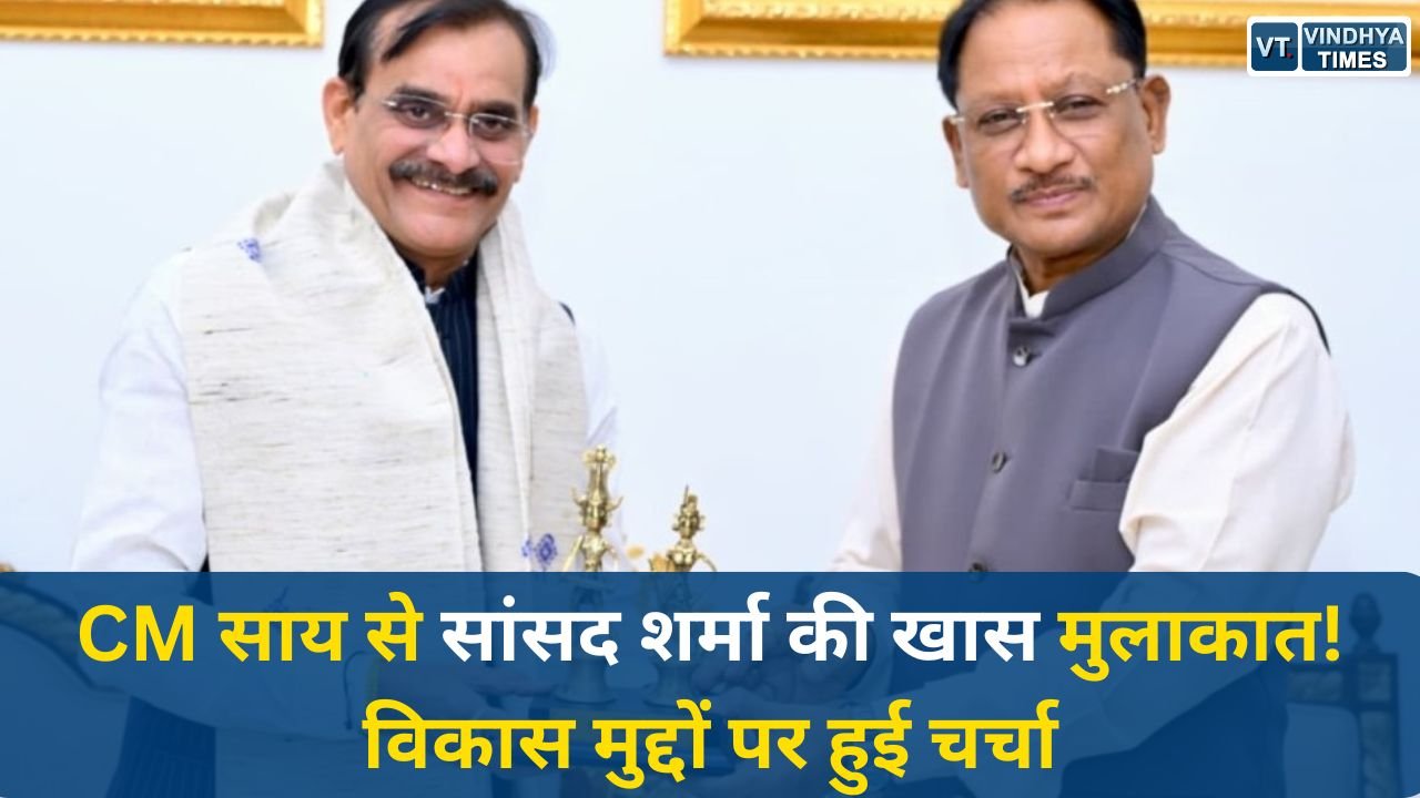 CG News: रायपुर में मुख्यमंत्री साय और सांसद विष्णु दत्त शर्मा की अहम मुलाकात, विकास मुद्दों पर हुई चर्चा