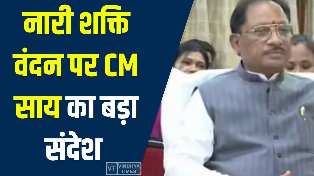 CG News: 'नारी शक्ति वंदन’ सम्मेलन में CM साय का संदेश, महिला आरक्षण से बढ़ेगी भागीदारी