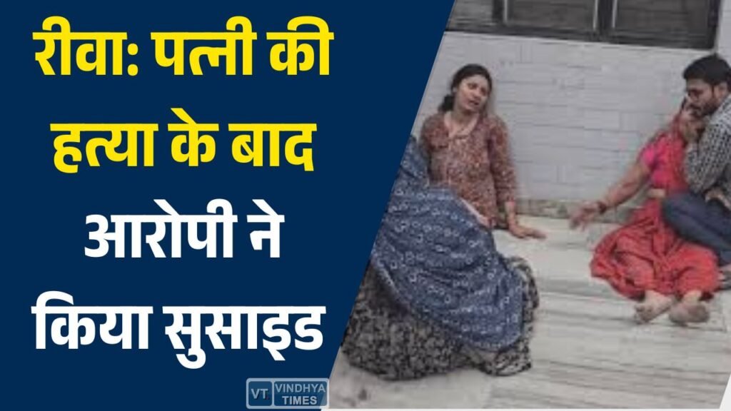 Rewa News: रीवा में पत्नी की हत्या के फरार आरोपी ने पीथमपुर में किया सुसाइड, 7 अप्रैल की वारदात के बाद से था फरार