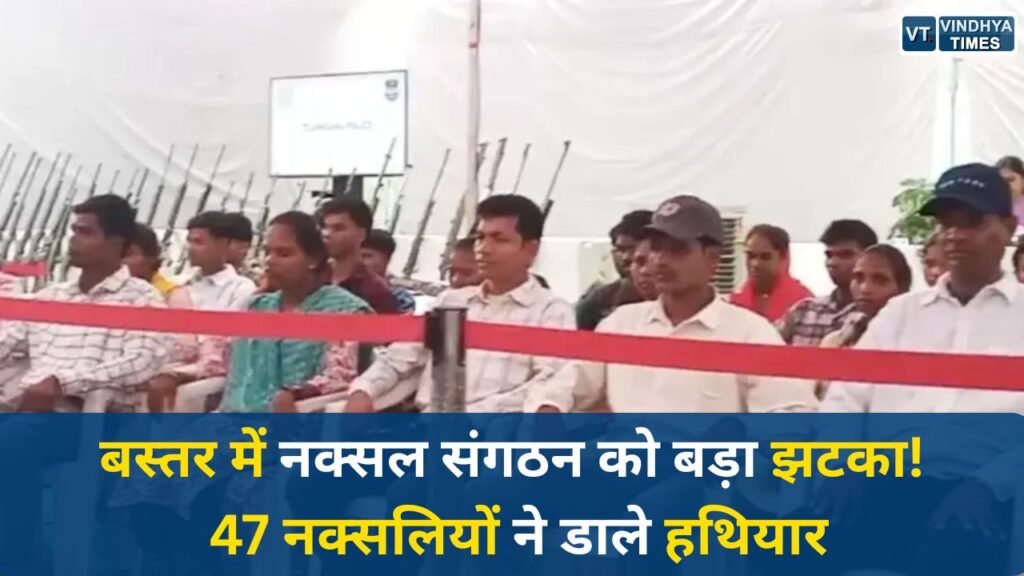 CG News: बस्तर में नक्सल संगठन को बड़ा झटका, 47 नक्सलियों का सामूहिक सरेंडर, भारी हथियार जमा