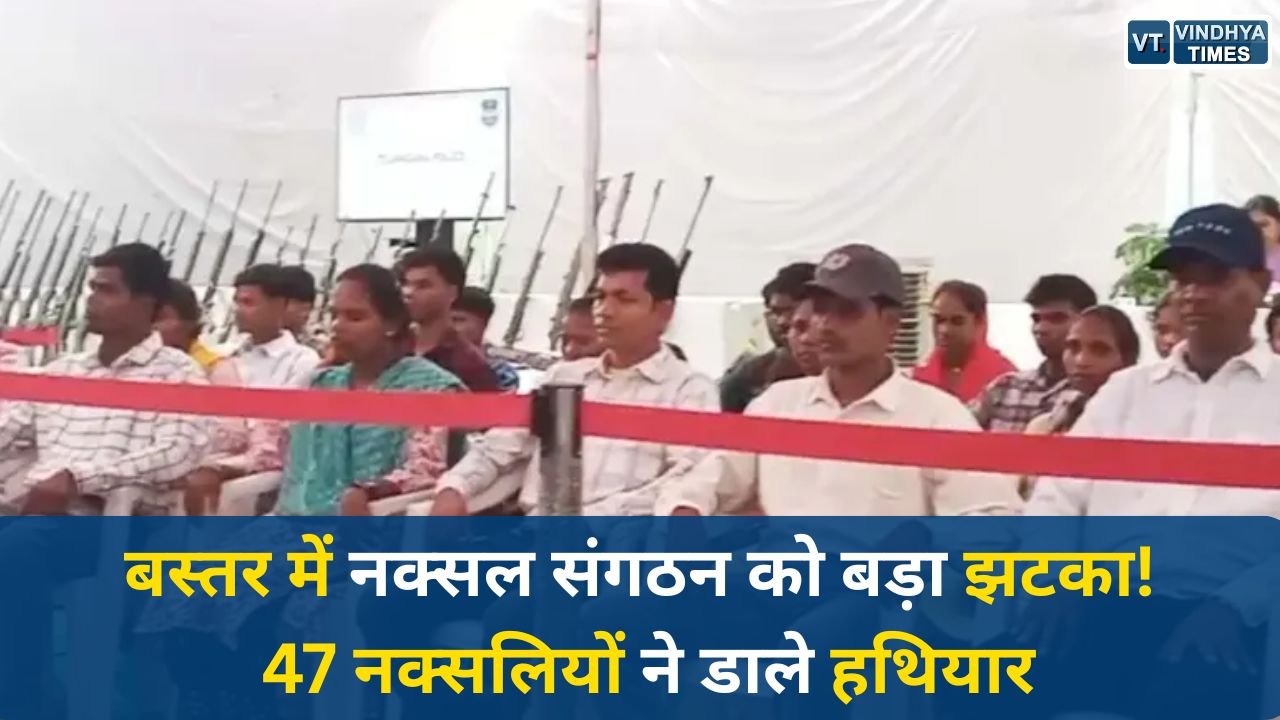 CG News: बस्तर में नक्सल संगठन को बड़ा झटका, 47 नक्सलियों का सामूहिक सरेंडर, भारी हथियार जमा