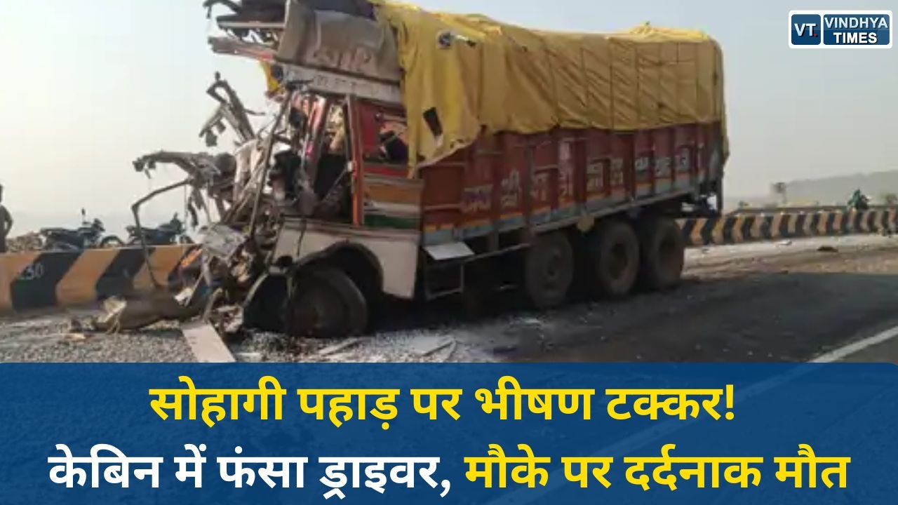 Rewa News: रीवा के सोहागी पहाड़ पर दो ट्रकों की आमने-सामने भिड़ंत, ड्राइवर की दर्दनाक मौत