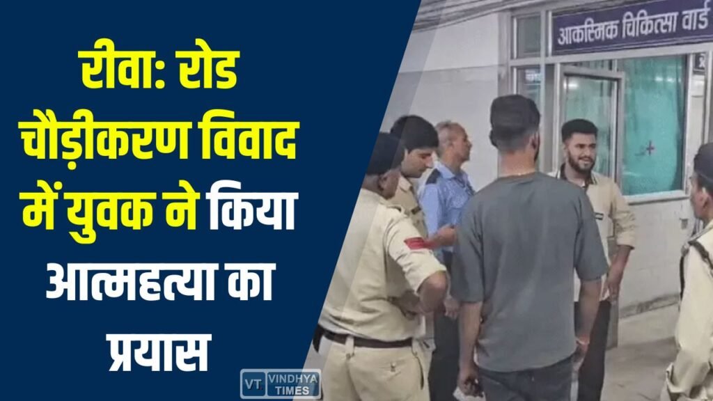Rewa News: सड़क चौड़ीकरण कार्रवाई के बीच युवक ने पीया केमिकल, गंभीर हालत में अस्पताल में भर्ती