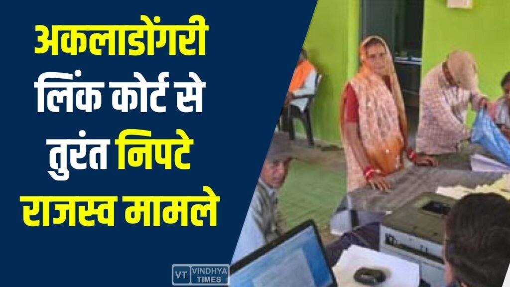 CG News: धमतरी में अकलाडोंगरी लिंक कोर्ट, मौके पर ही निपटे राजस्व मामले, ग्रामीणों को मिली बड़ी राहत