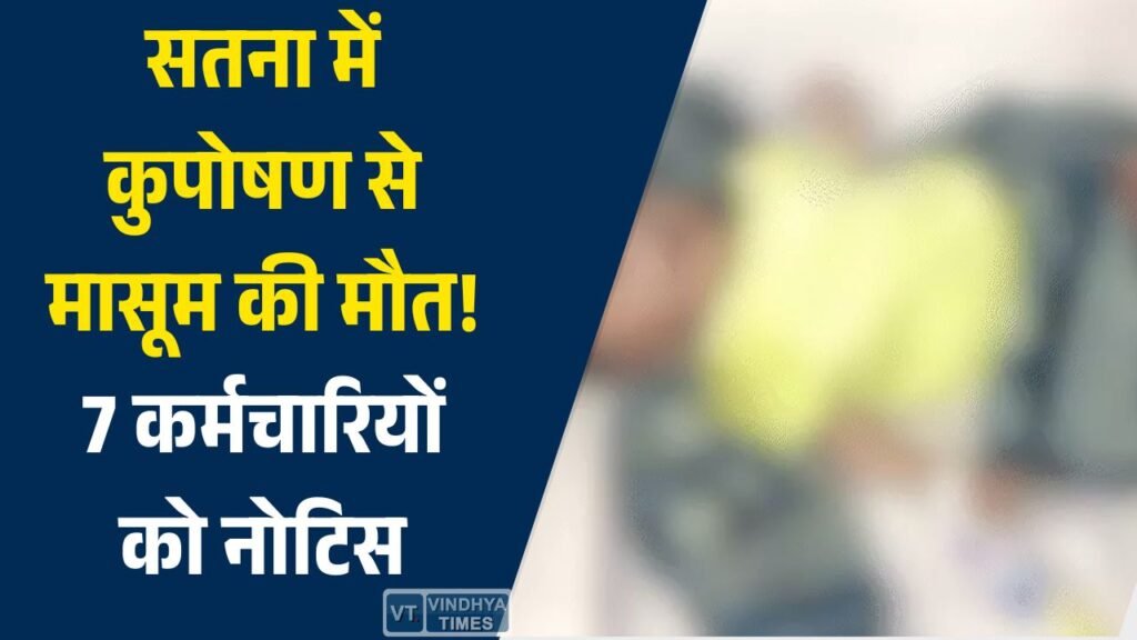 Satna News: सतना के सुरांगी गांव में 4 माह की बच्ची की मौत, लापरवाही पर 7 कर्मचारियों को नोटिस