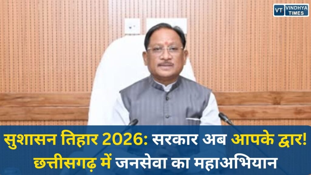 CG News: सुशासन तिहार 2026: छत्तीसगढ़ में जनसेवा का महाअभियान, हर गांव तक पहुंचेगा प्रशासन