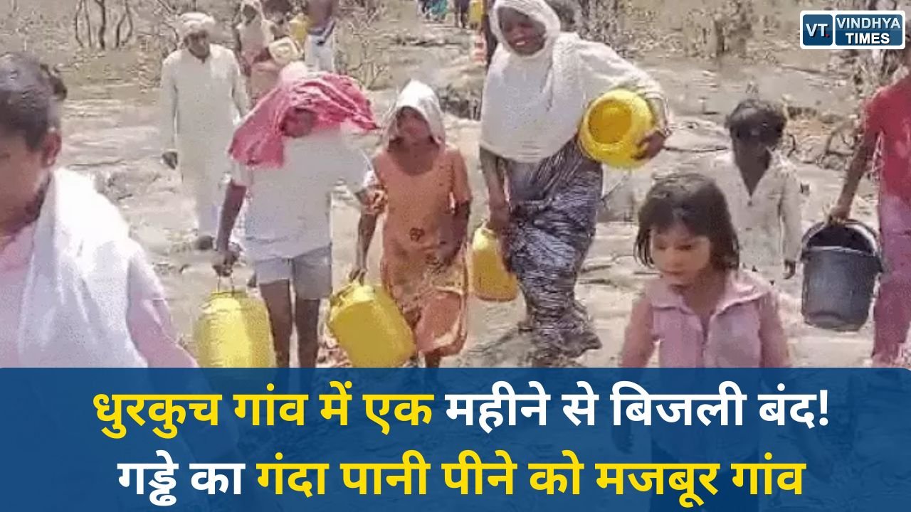 Rewa News: रीवा के धुरकुच गांव में बिजली ठप, एक महीने से जल संकट, ग्रामीणों की हालत गंभीर