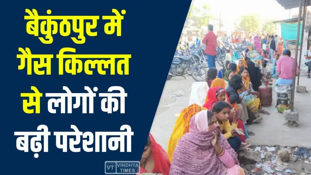 Rewa News: बैकुंठपुर में गैस सिलेंडर संकट, शादी सीजन में उपभोक्ताओं की बढ़ी परेशानी