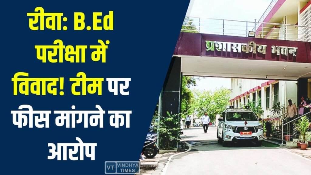 Sidhi News: सीधी के कॉलेज में B.Ed परीक्षा विवाद, तीन सदस्यीय टीम पर फीस अधिक लेने का आरोप