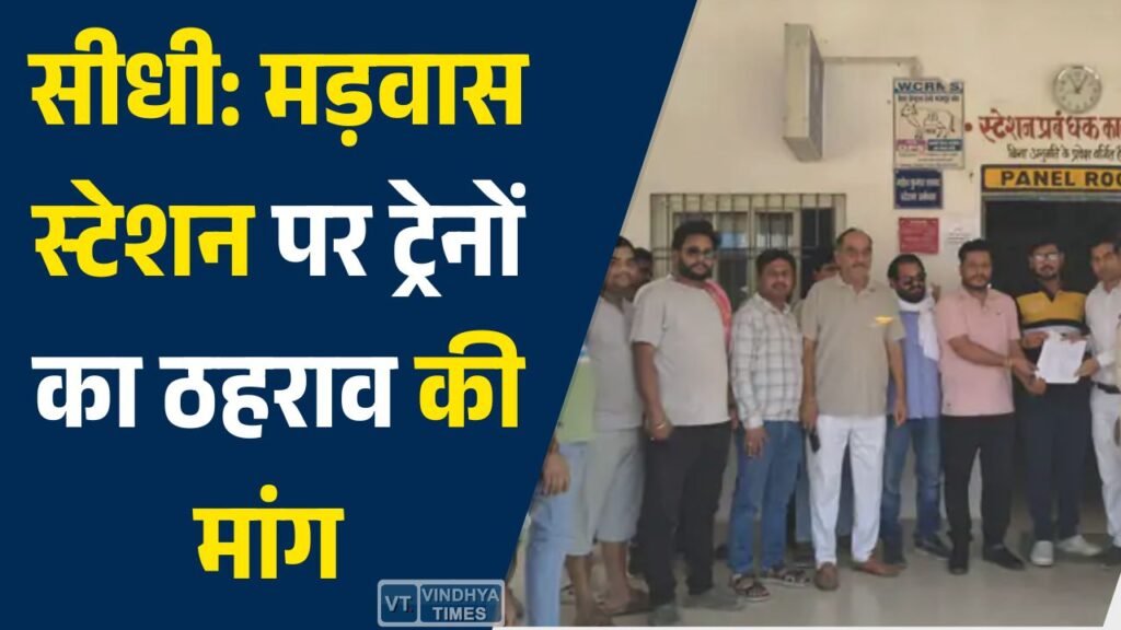 Sidhi News: सीधी के मड़वास रेलवे स्टेशन पर साप्ताहिक ट्रेनों के ठहराव की मांग तेज, रेल मंत्री को सौंपा गया ज्ञापन