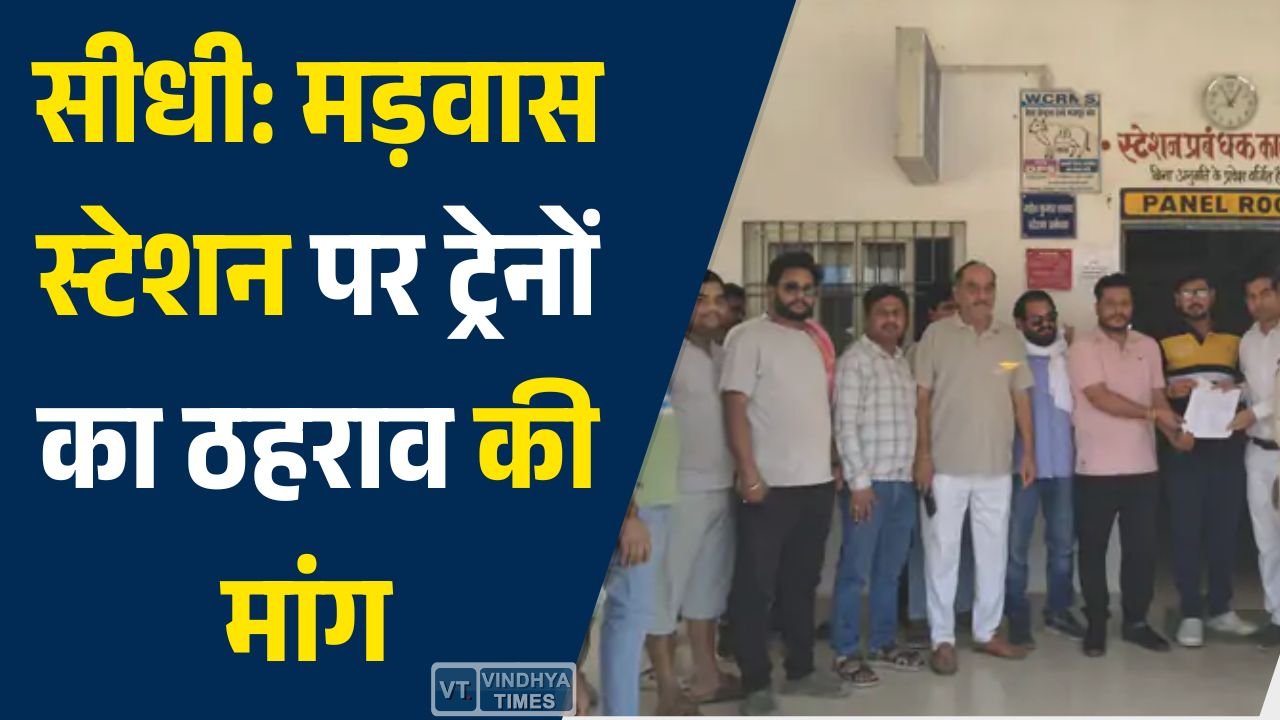 Sidhi News: सीधी के मड़वास रेलवे स्टेशन पर साप्ताहिक ट्रेनों के ठहराव की मांग तेज, रेल मंत्री को सौंपा गया ज्ञापन