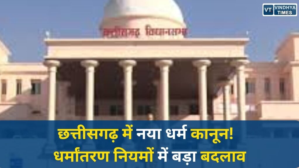 CG News: धर्म स्वातंत्र्य अधिनियम 2026: छत्तीसगढ़ में नया कानून, धर्मांतरण नियमों में बड़ा बदलाव