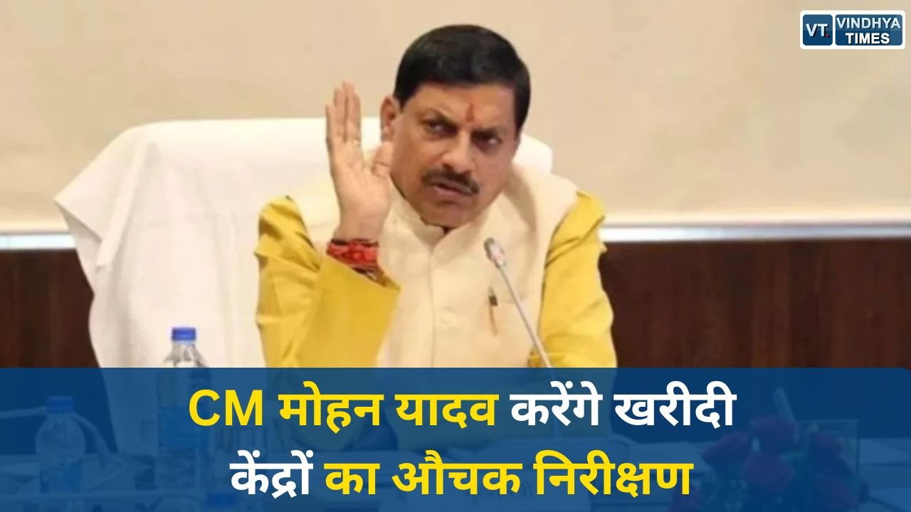 Sidhi News: गेहूं उपार्जन व्यवस्था पर CM मोहन यादव का सख्त एक्शन मोड, बिना सूचना करेंगे औचक निरीक्षण