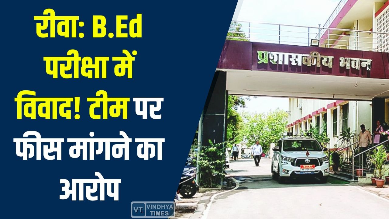 Sidhi News: सीधी के कॉलेज में B.Ed परीक्षा विवाद, तीन सदस्यीय टीम पर फीस अधिक लेने का आरोप