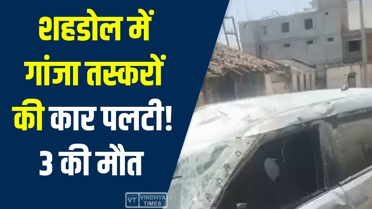 MP News: शहडोल के जैतपुर में गांजा तस्करों की कार पलटी, पुलिस पीछा के दौरान बड़ा हादसा
