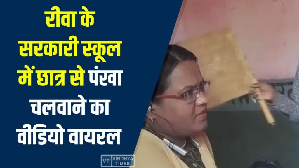 Rewa News: रीवा के सरकारी स्कूल में छात्र से पंखा चलवाने का विवाद, कलेक्टर ने DEO को फटकारा