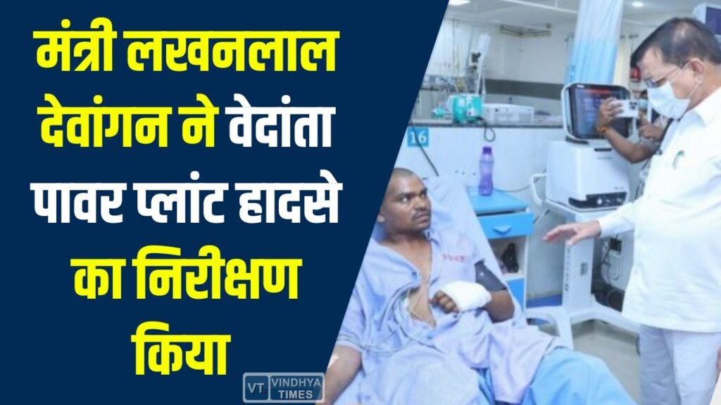 CG News: सक्ती वेदांता पावर प्लांट हादसा: मंत्री लखनलाल देवांगन ने दिए जांच और FIR के सख्त निर्देश