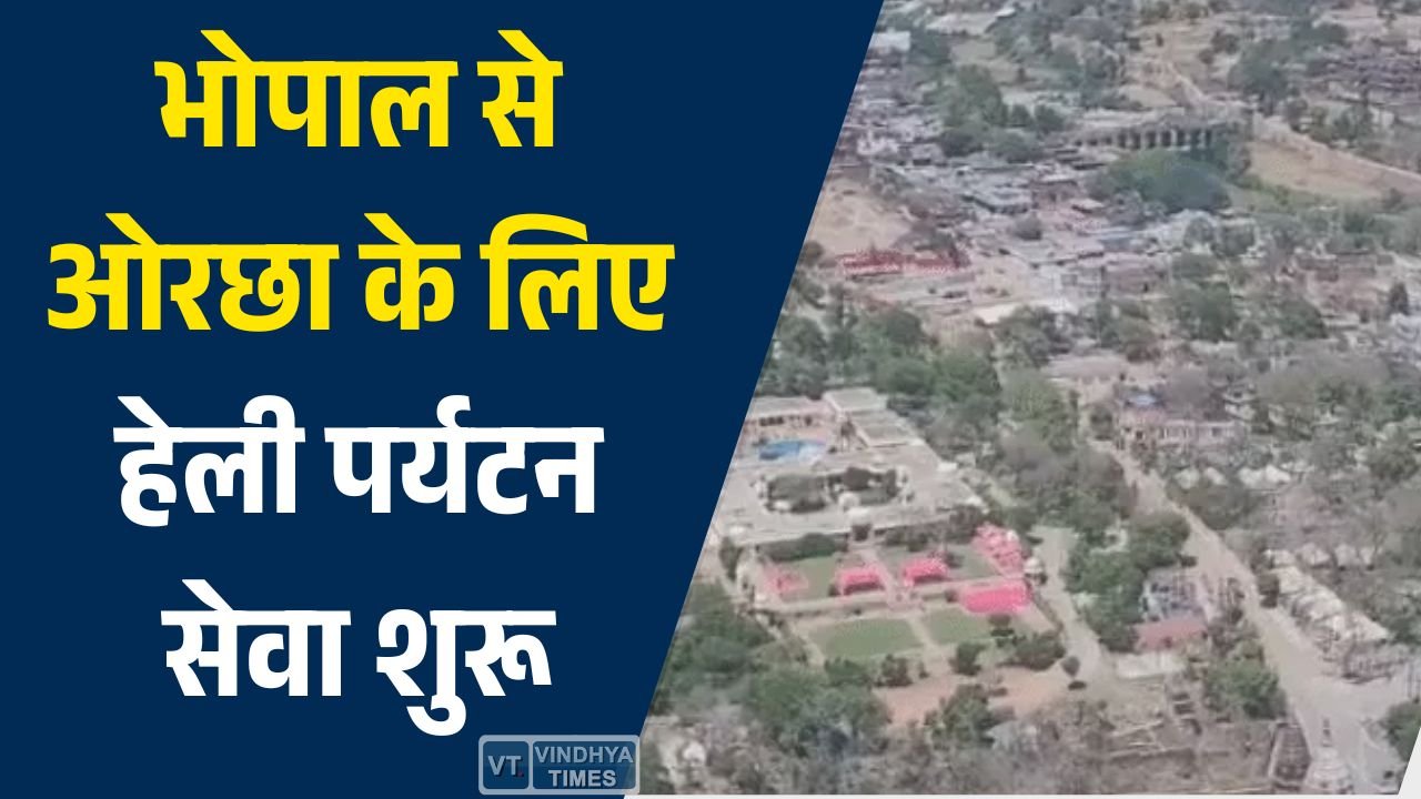 MP News: भोपाल से ओरछा के लिए हेली पर्यटन सेवा शुरू, राजा राम के दर्शन अब सिर्फ डेढ़ घंटे में