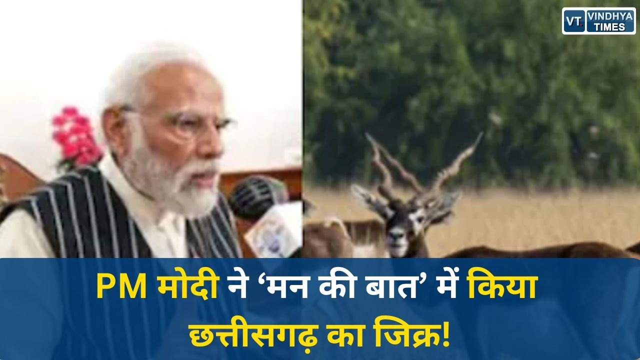 CG News: मन की बात में छत्तीसगढ़ की गूंज, ब्लैक बक की वापसी पर प्रधानमंत्री मोदी का खास उल्लेख